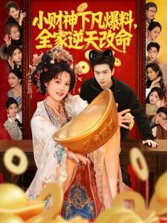 《小财神下凡爆料，全家逆天改命》