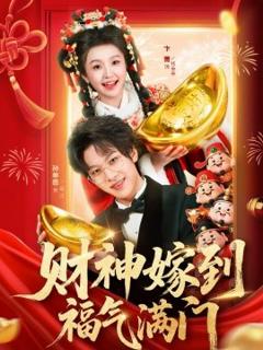 《财神嫁到福气满门》