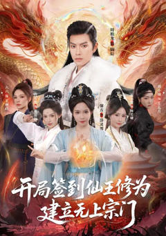 《开局签到仙王修为，建立无上宗门》