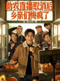 《助农直播取消后，乡亲们悔疯了》