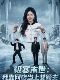 《极寒末世：我靠网店当上女领主》