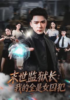 末世监狱长：我的全是女囚犯