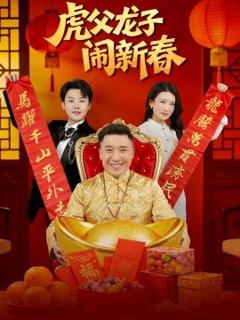 《虎父龙子闹新春》
