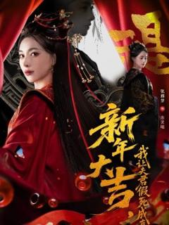 新年大吉，我让夫君假死成真