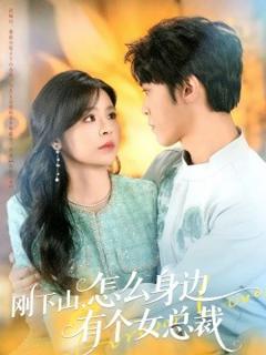 《刚下山，怎么身边有个女总裁》