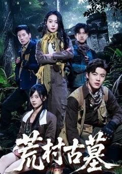 《荒村古墓》
