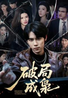 《破局成枭》