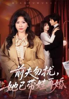 《前夫勿扰，她已带娃再婚》