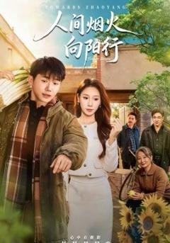 《人间烟火向阳行》