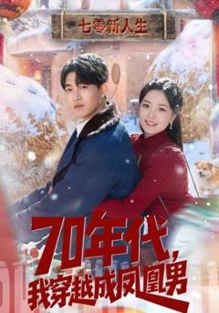 《70年代，我穿越成凤凰男》