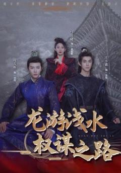 龙游浅水：权谋之路