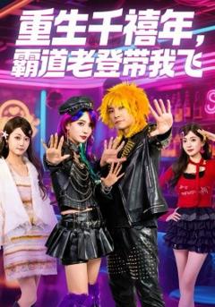 《重生千禧年，霸道老登带我飞》