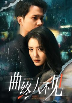 《曲终人不见》