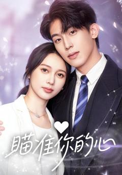 《瞄准你的心》