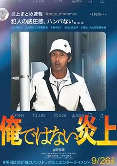 《明明不是我！》