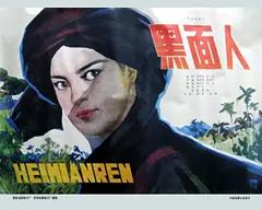 《黑面人[电影解说]》