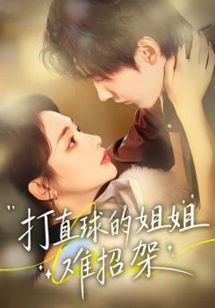 打直球的姐姐难招架