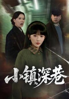 《小镇深巷》