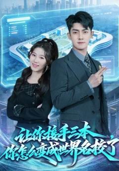 让你接手三本，你怎么变成世界名校了