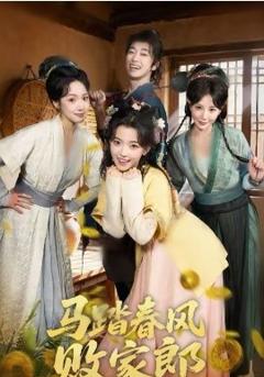 《马踏春风败家郎》