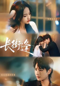 《长街逢》