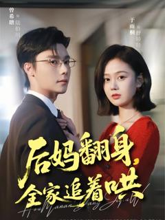 《后妈翻身，全家追着哄》