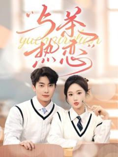 《与茶热恋》