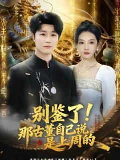 《别鉴了！那古董自己说是上周的》