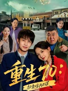 《重生70：护妻发家两不误》