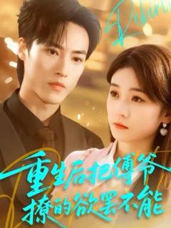 重生后把傅爷撩的欲罢不能