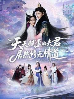 《天天腻歪的夫君居然修无情道》