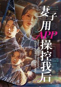 《妻子用APP操控我后》