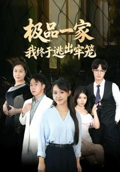 《极品一家我终于逃出牢笼》