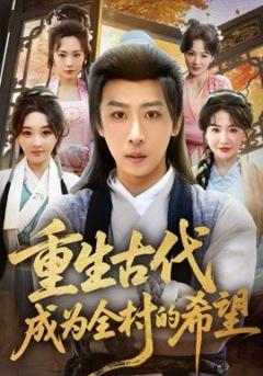 《重生古代成为全村的希望》