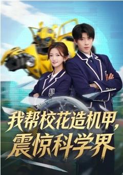 《我帮校花造机甲，震惊科学界》