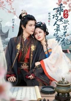 《乖巧女人最好命，太子欲罢不能》