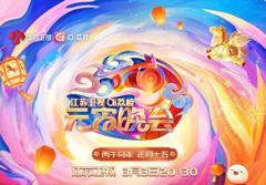 2026江苏卫视ai荔枝元宵晚会