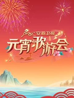 《2026安徽卫视元宵歌游会》