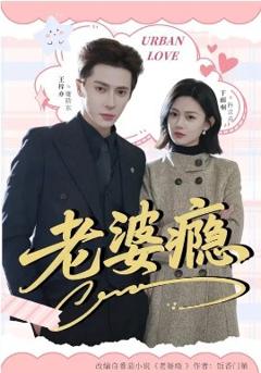 《老婆瘾2026》
