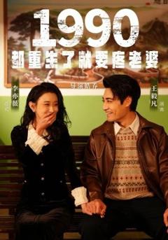 《1990都重生了就要疼老婆》