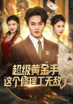 《超级黄金手，这个修理工无敌了》