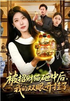 被招财猫砸中后，我的双眼开挂了