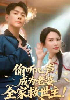 《偷听心声，成为老婆全家救世主》