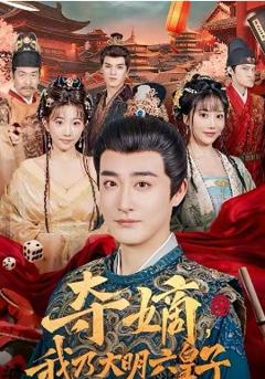 《夺嫡，我乃大明六皇子》