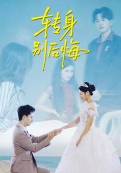 《转身别后悔》