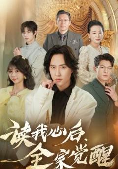 《读我心后，全家觉醒》