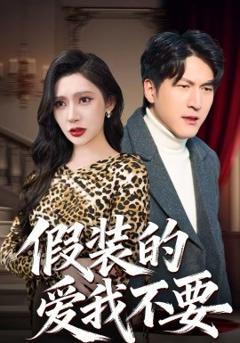 《假装的爱我不要》
