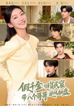 《假千金回贫民窟，带八个哥哥逆风翻盘》