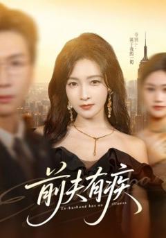 《前夫有疾》