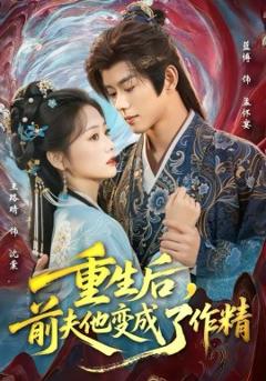 重生后，前夫他变成了作精